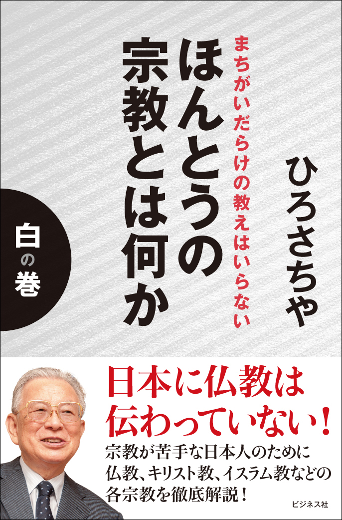 ほんとうの宗教とは何か 白の巻