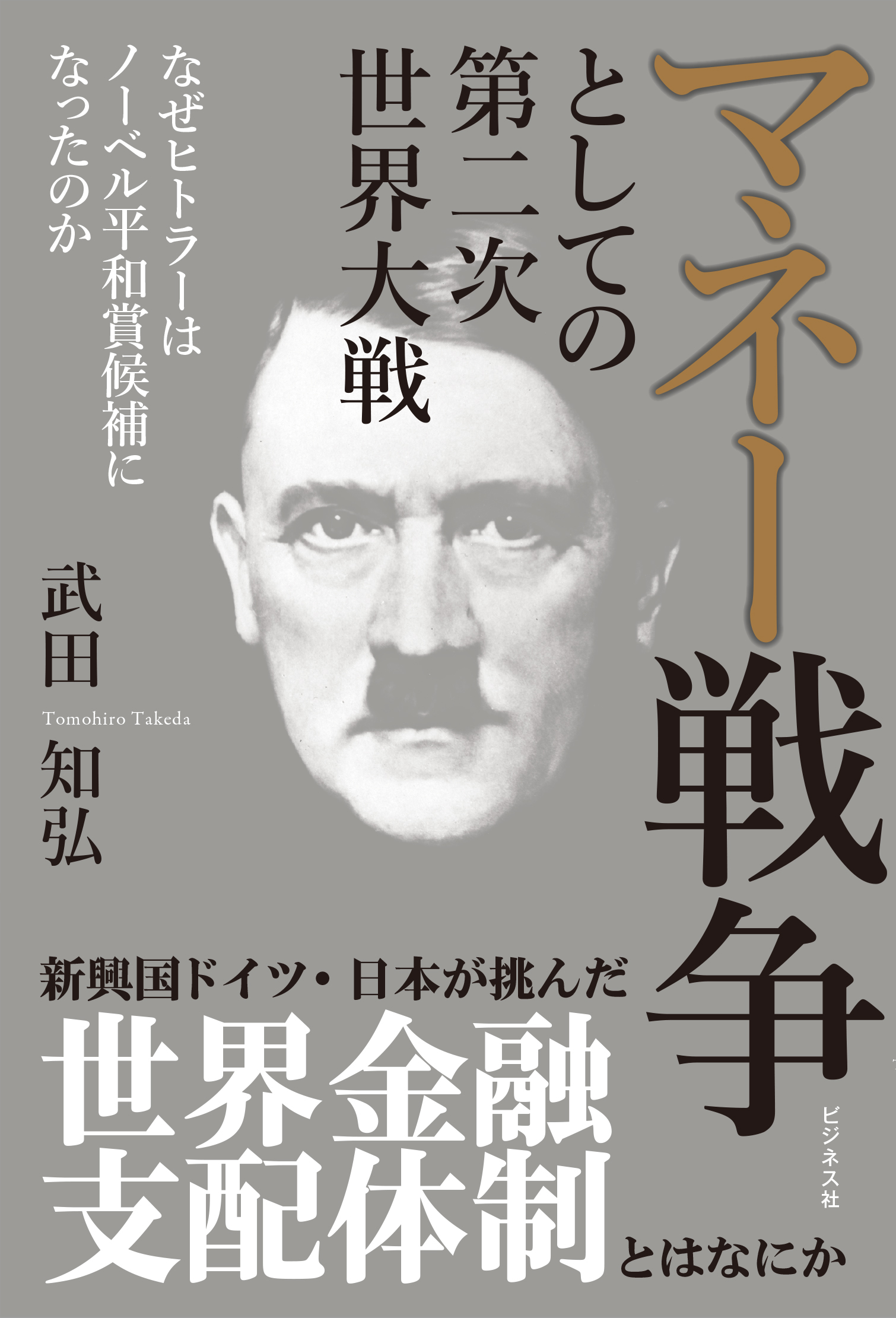 マネー戦争としての第二次世界大戦