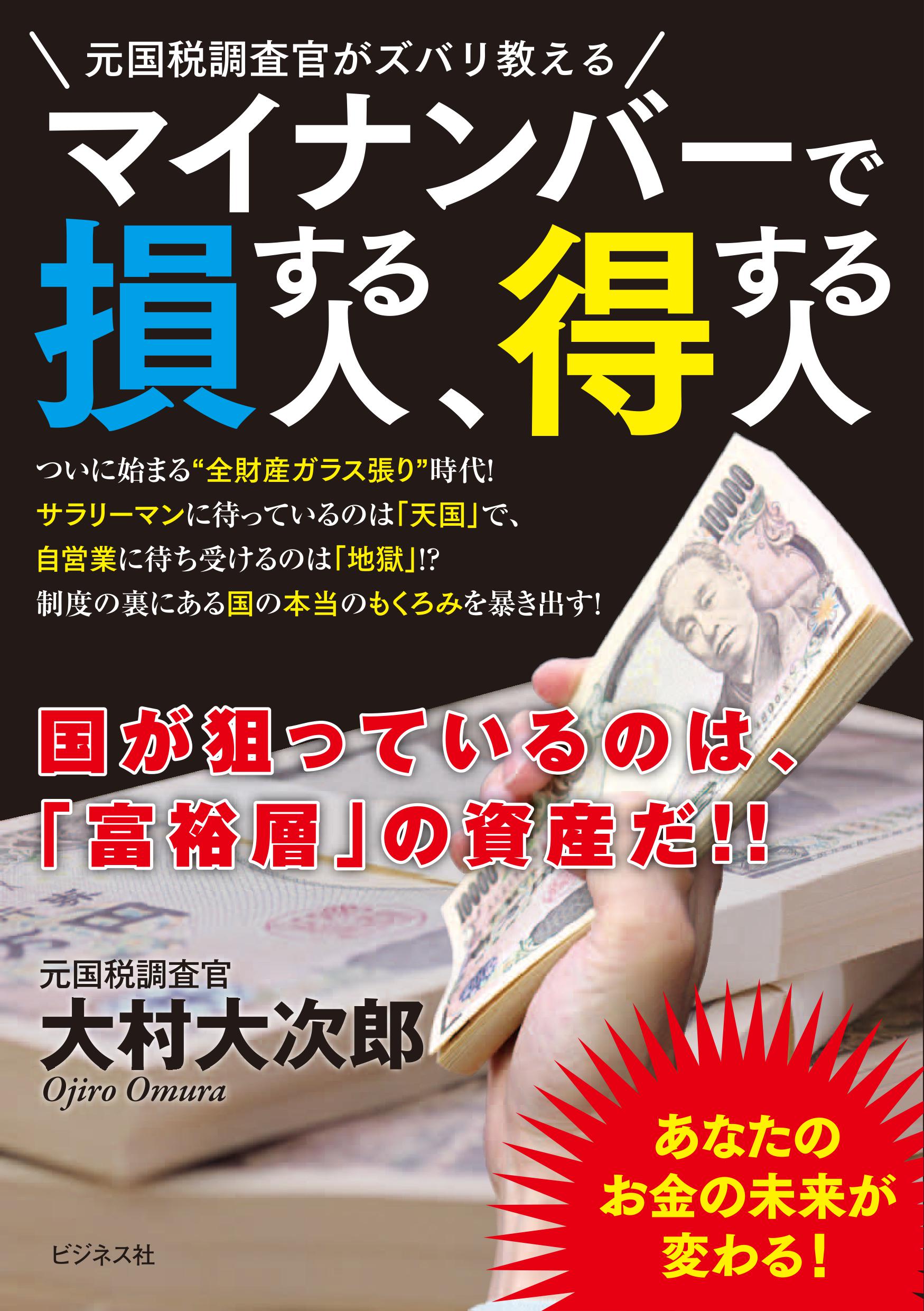 マイナンバーで損する人、得する人