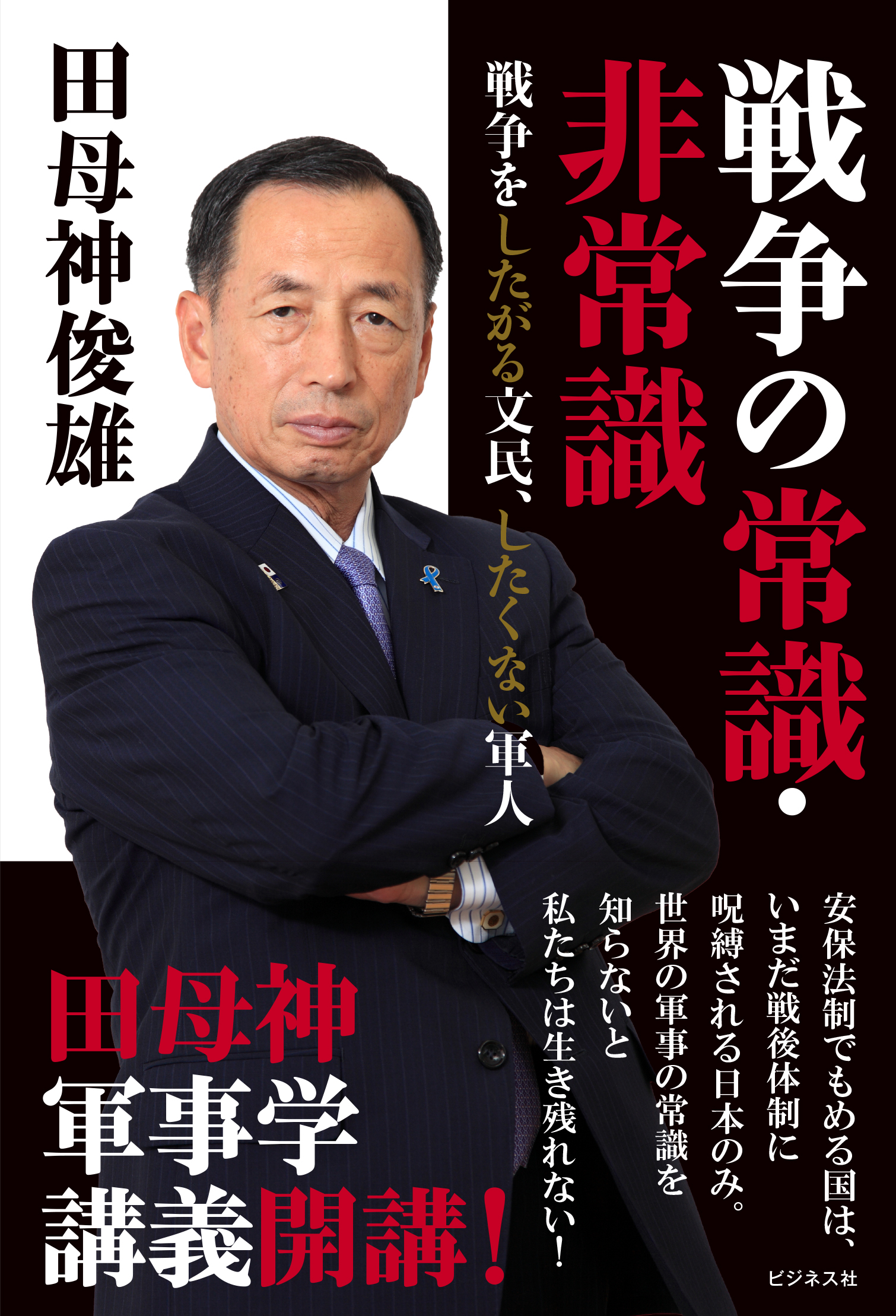 戦争の常識・非常識