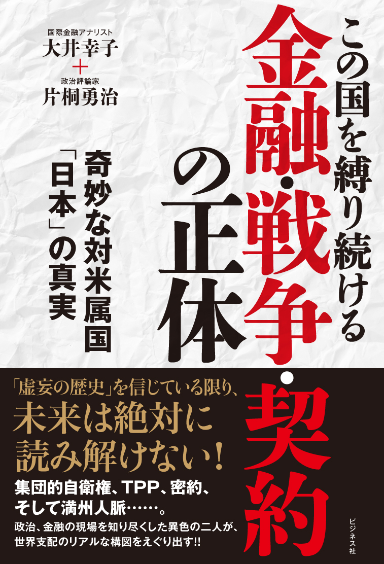 この国を縛り続ける金融・戦争・契約の正体