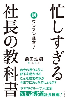 忙しすぎる社長の教科書