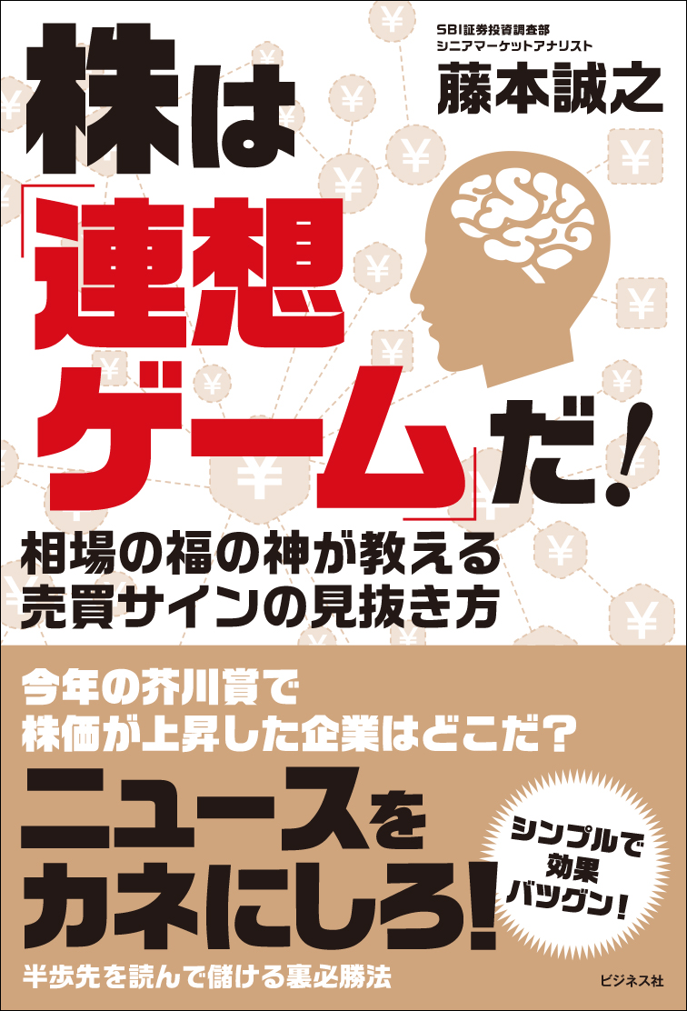 株は「連想ゲーム」だ！