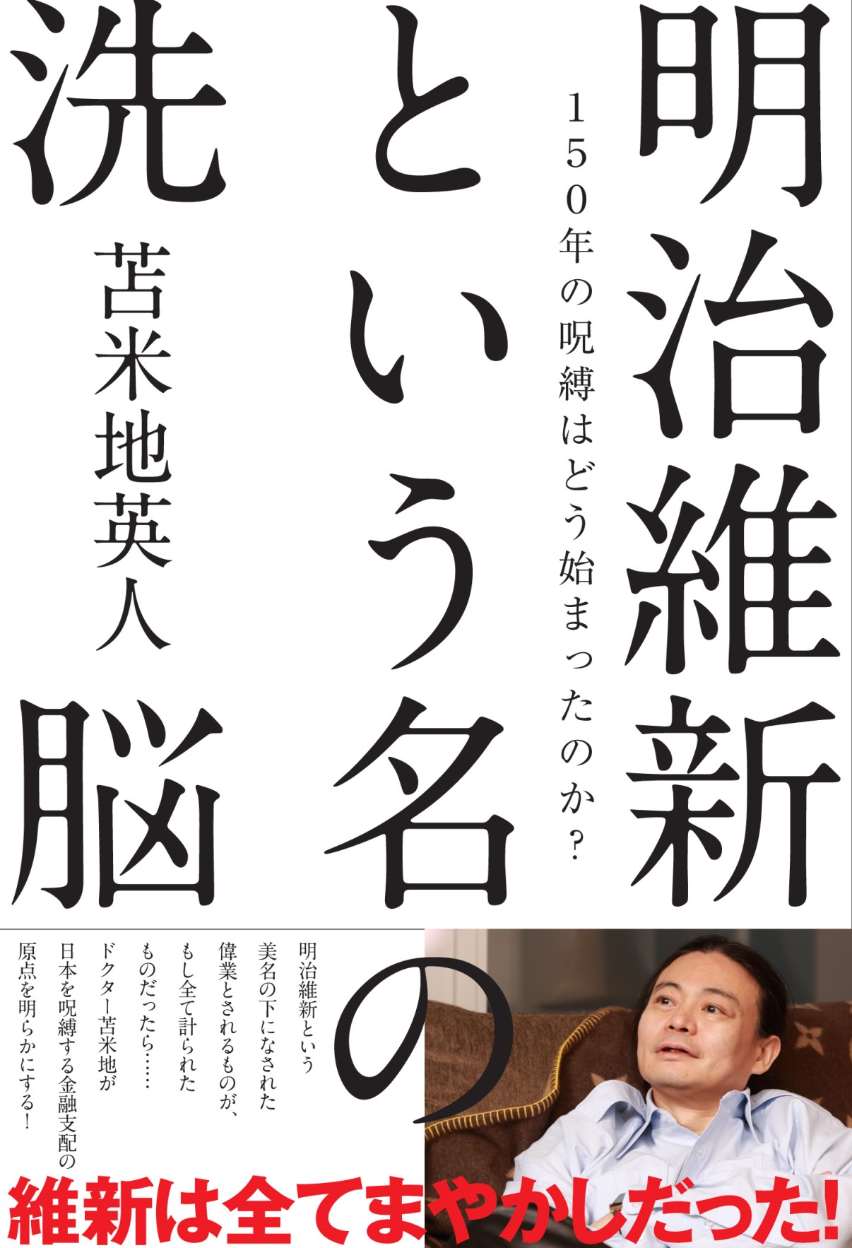 明治維新という名の洗脳