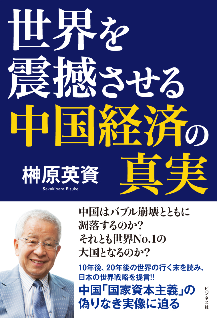 世界を震撼させる中国経済の真実