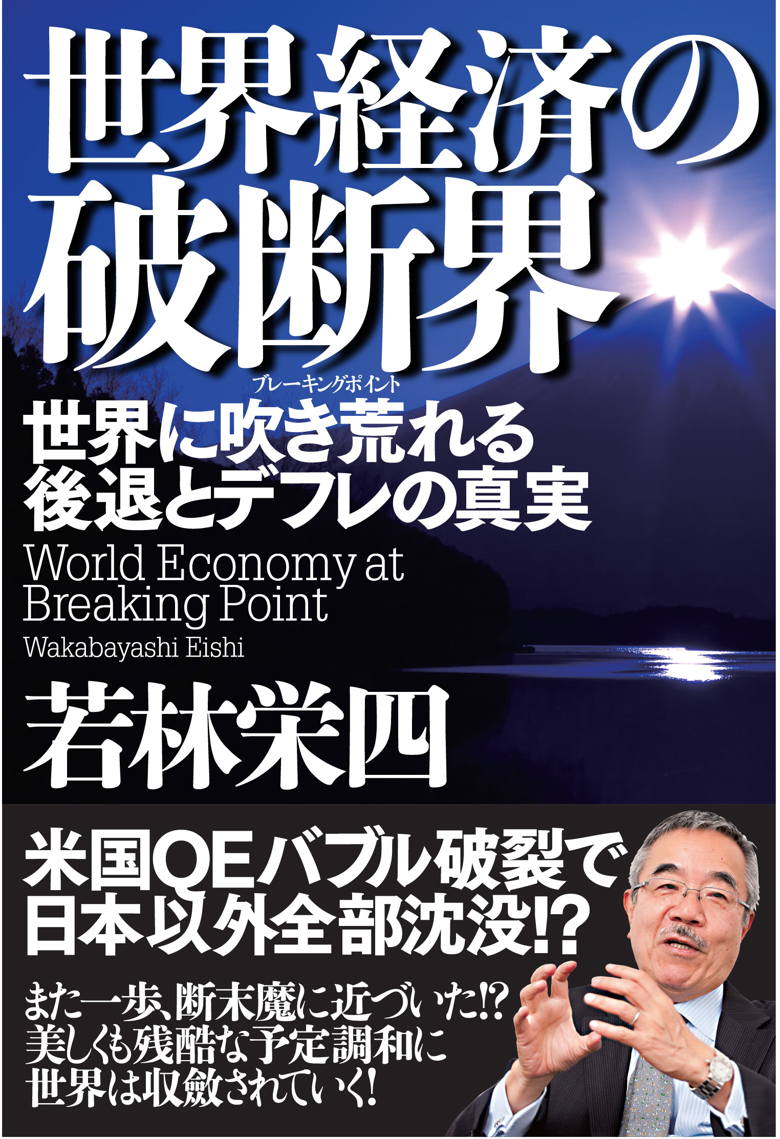 世界経済の破断界