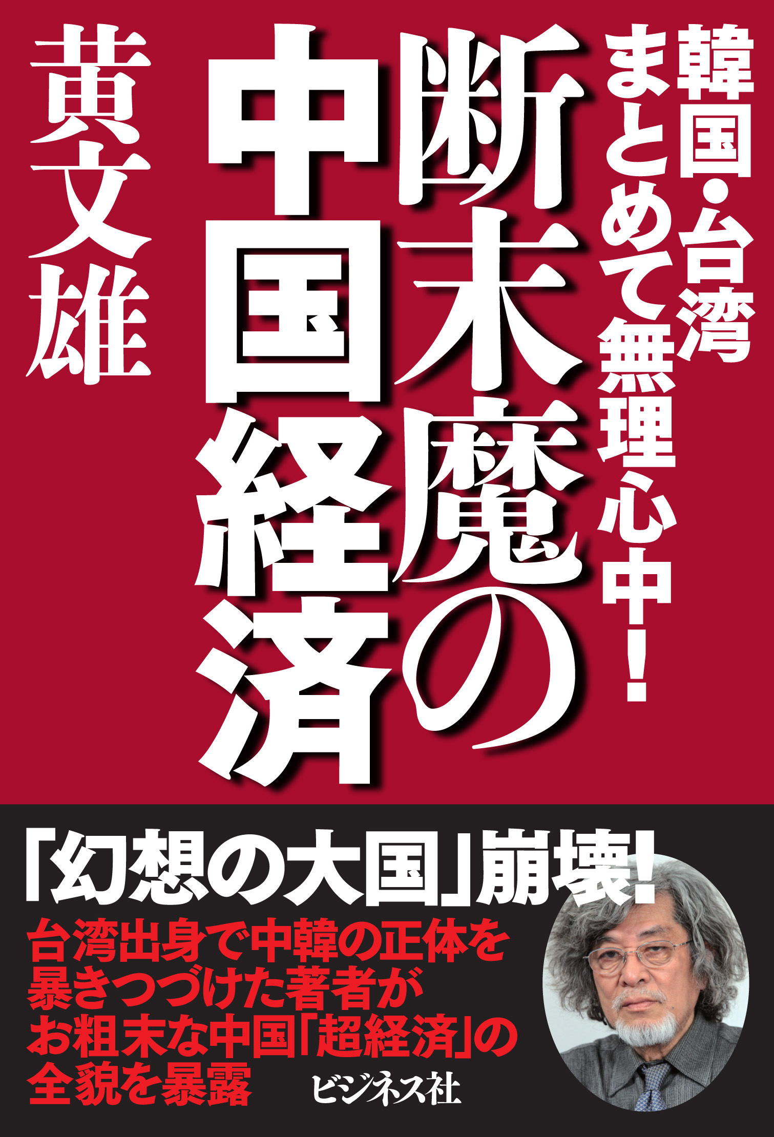 断末魔の中国経済