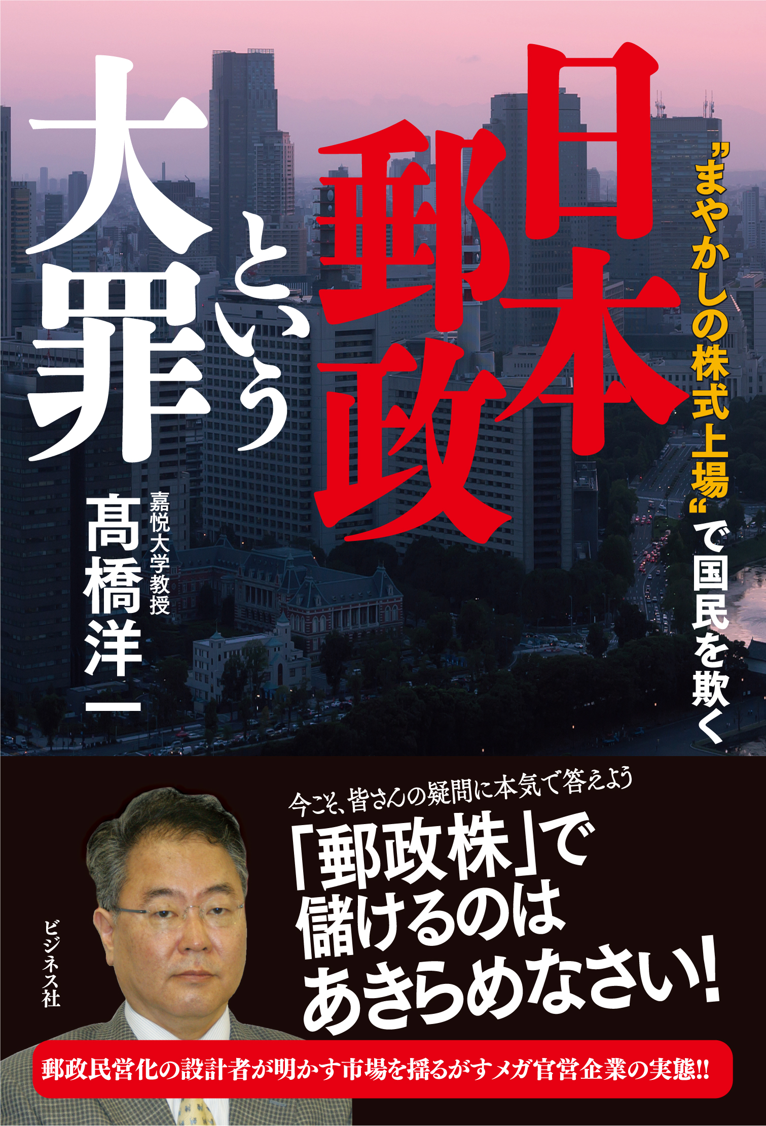 日本郵政という大罪