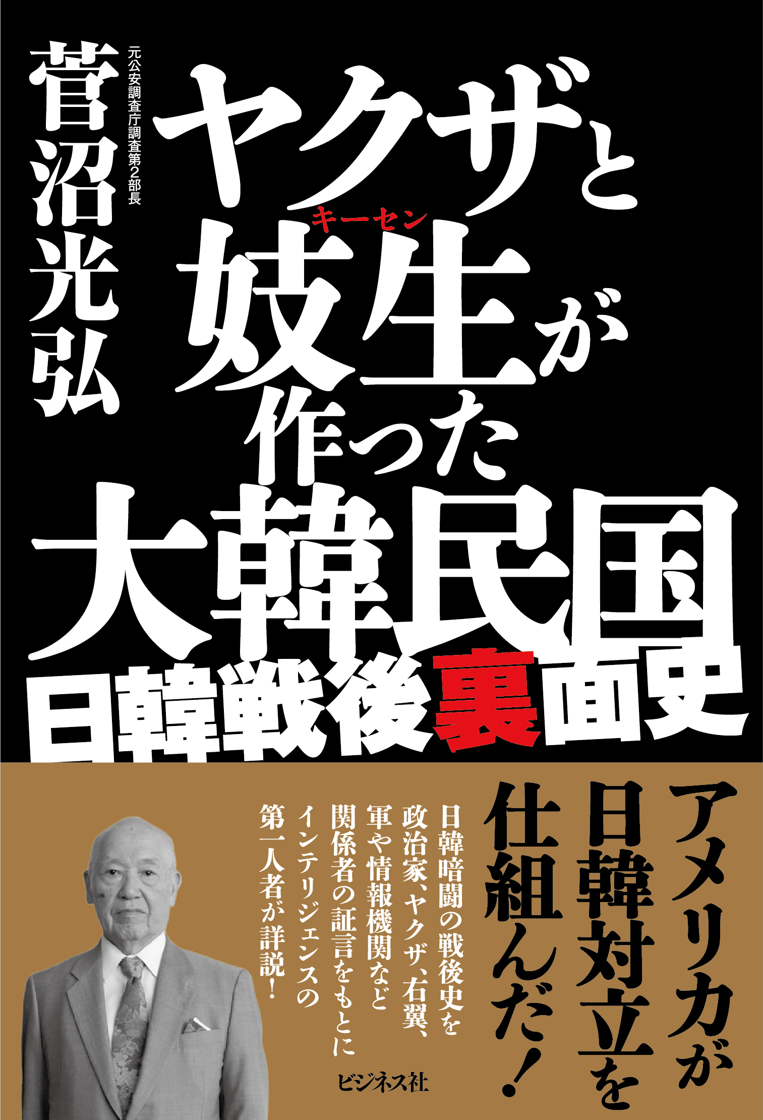 ヤクザと妓生(キーセン)が作った大韓民国