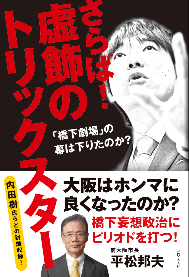 さらば！虚飾のトリックスター