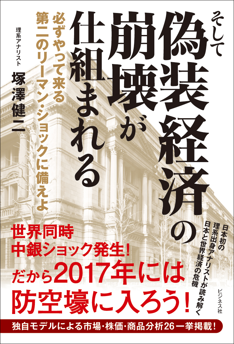 そして偽装経済の崩壊が仕組まれる