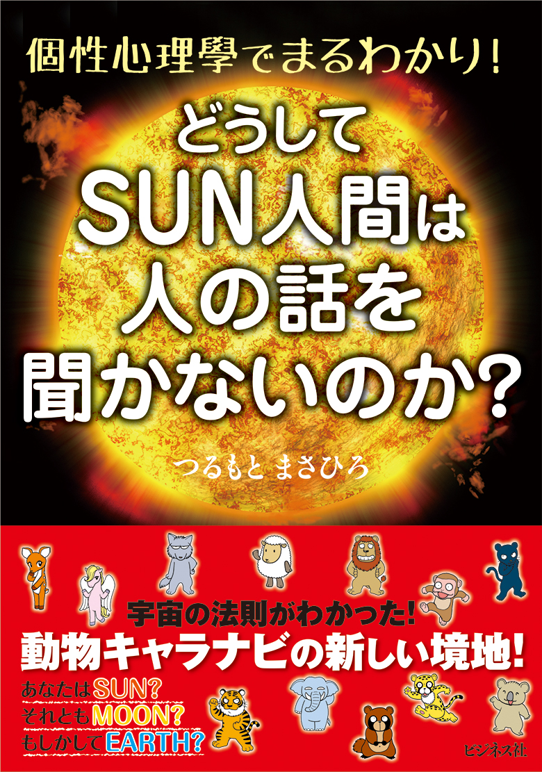 どうしてSUN人間は人の話を聞かないのか？