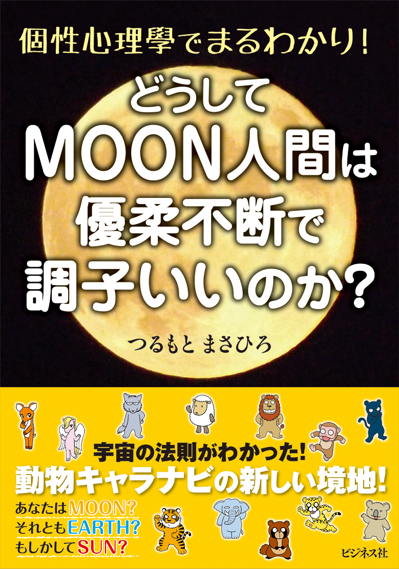 どうしてMOON人間は優柔不断で調子がいいのか？