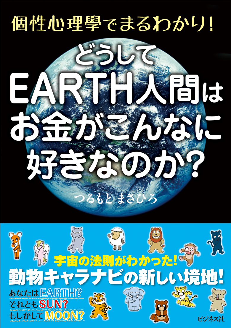 どうしてEARTH人間はお金がこんなに好きなのか？