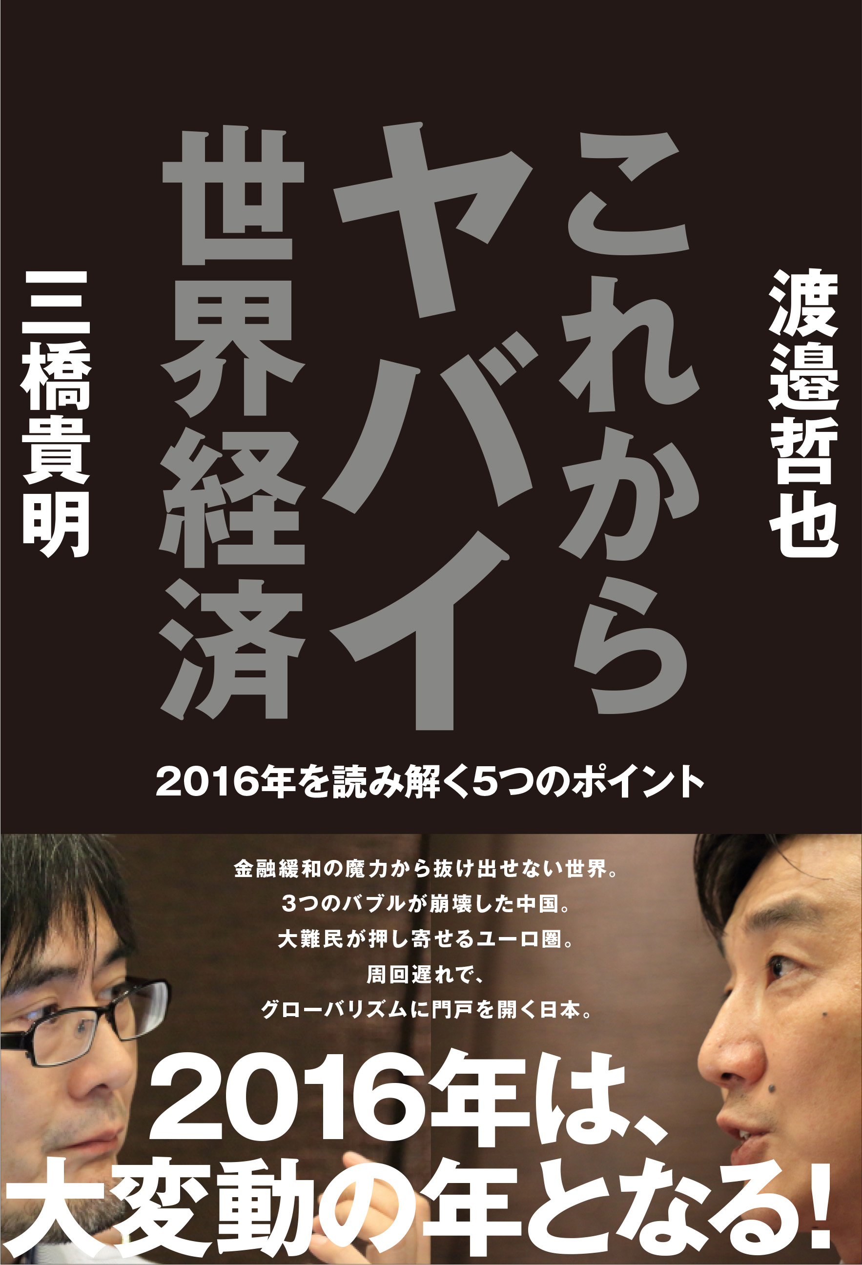 これからヤバイ世界経済