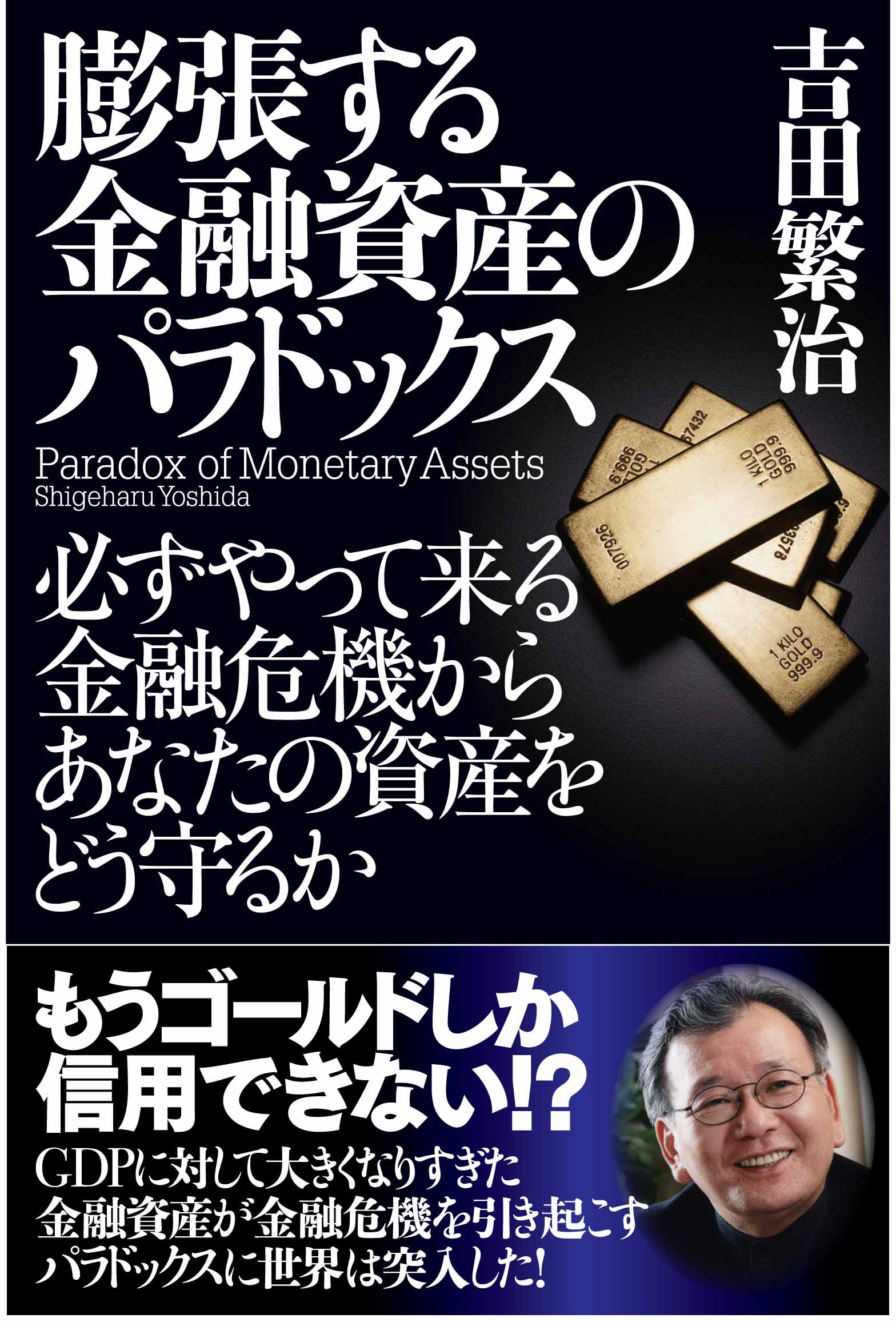 膨張する金融資産のパラドックス