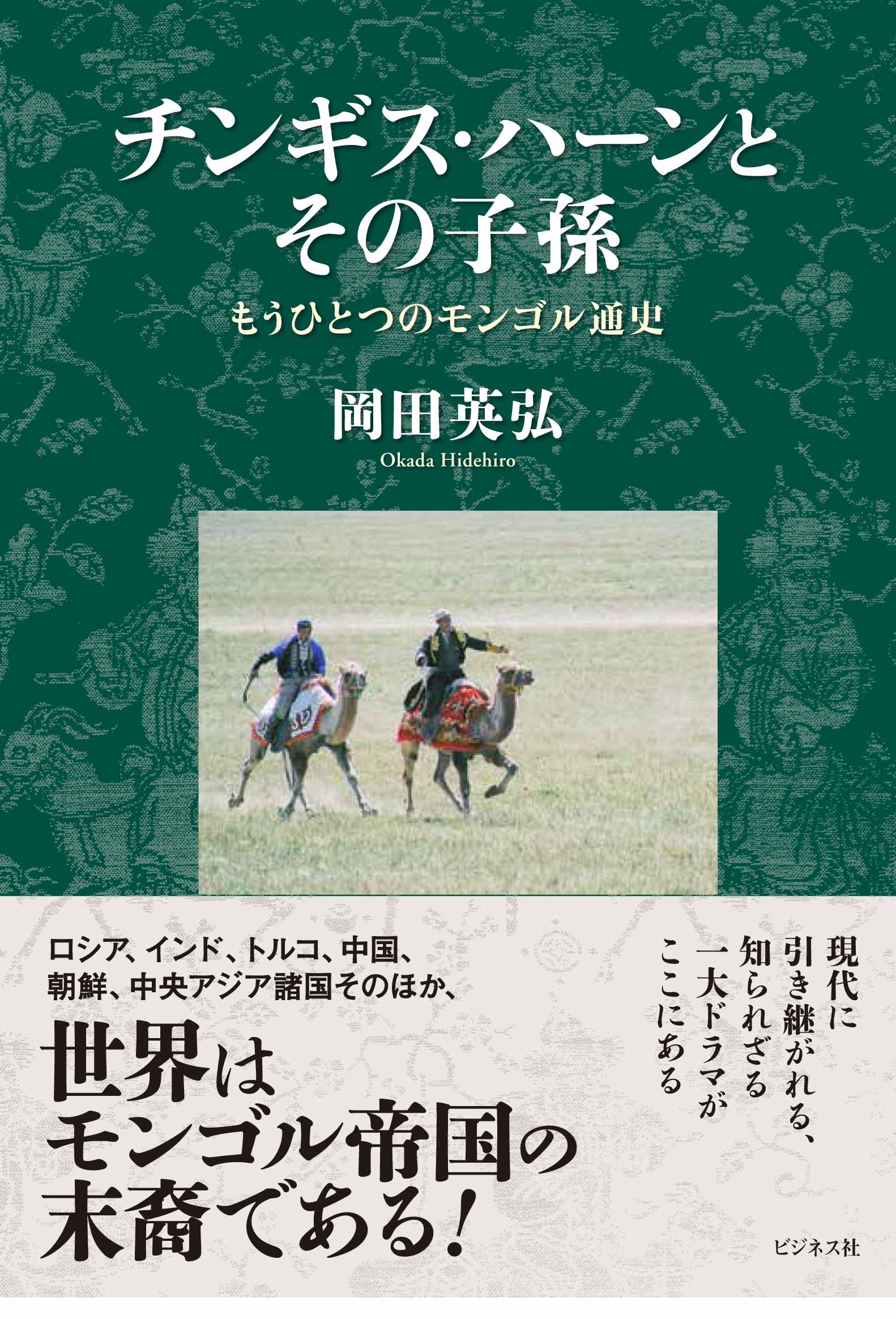 チンギス・ハーンとその子孫