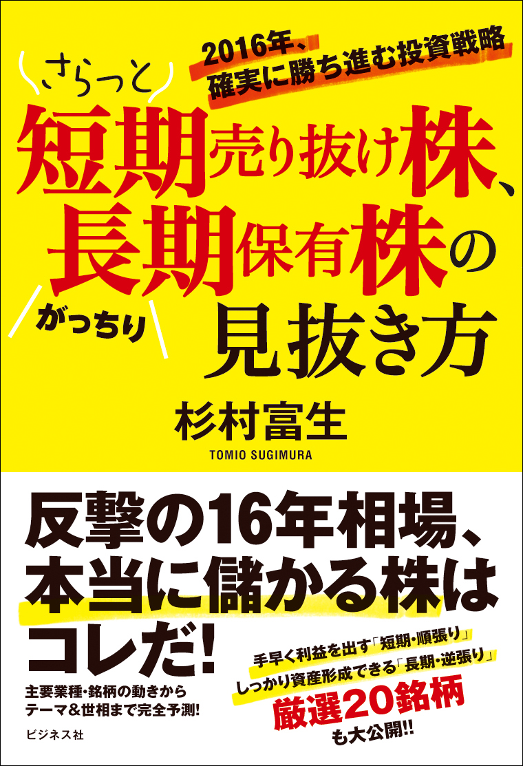 さらっと短期売り抜け株、がっちり長期保有株の見抜き方