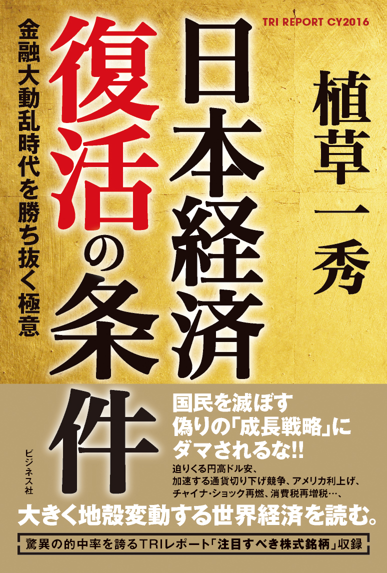 日本経済復活の条件