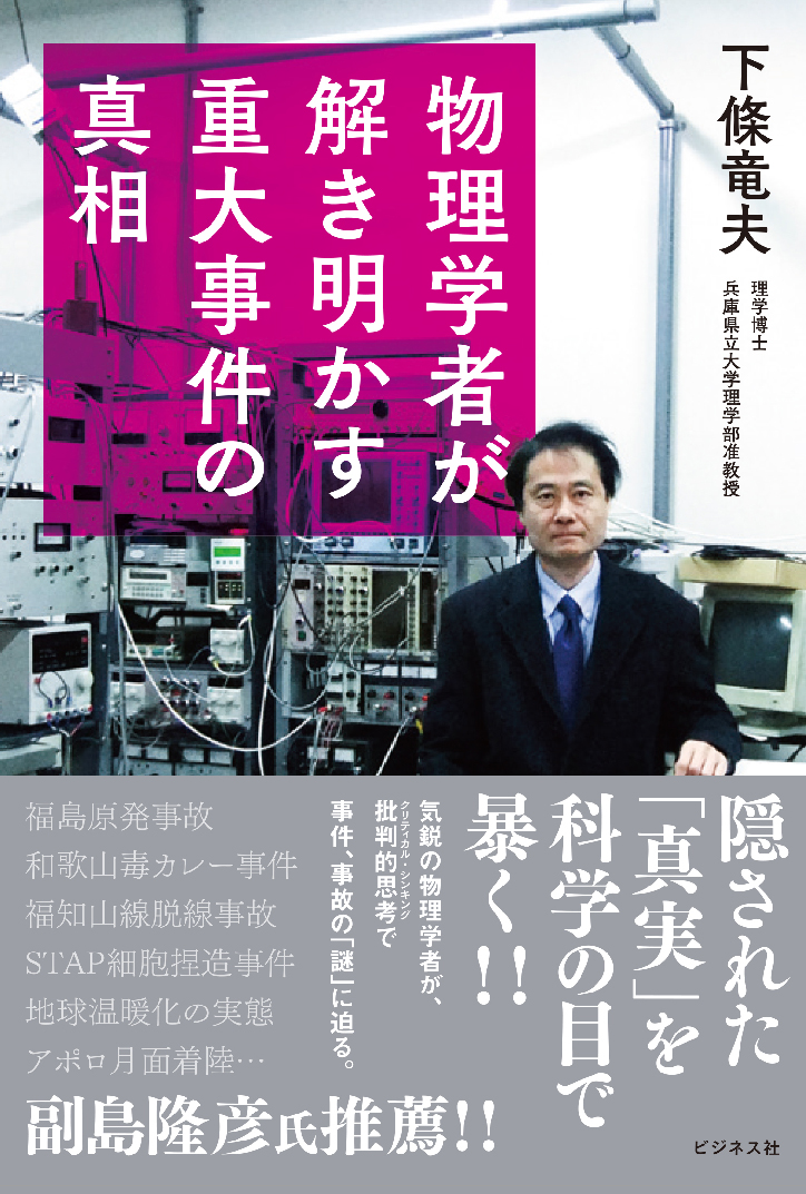 物理学者が解き明かす重大事件の真相