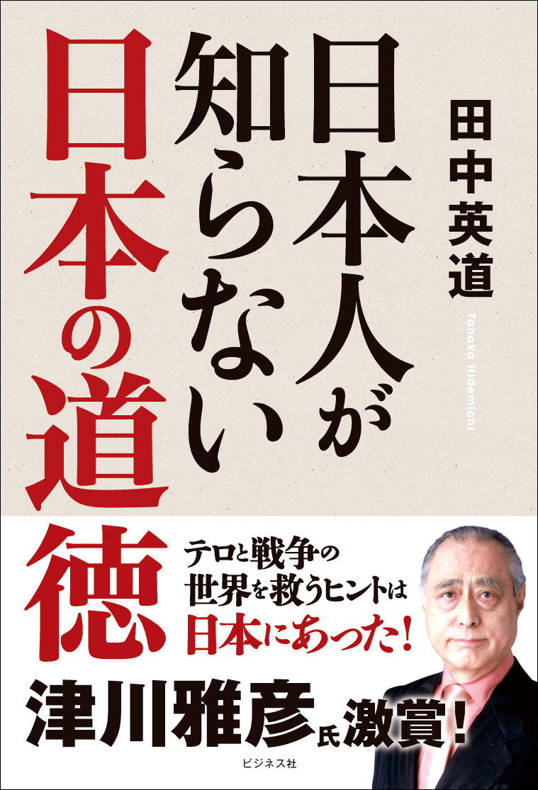 日本人が知らない日本の道徳