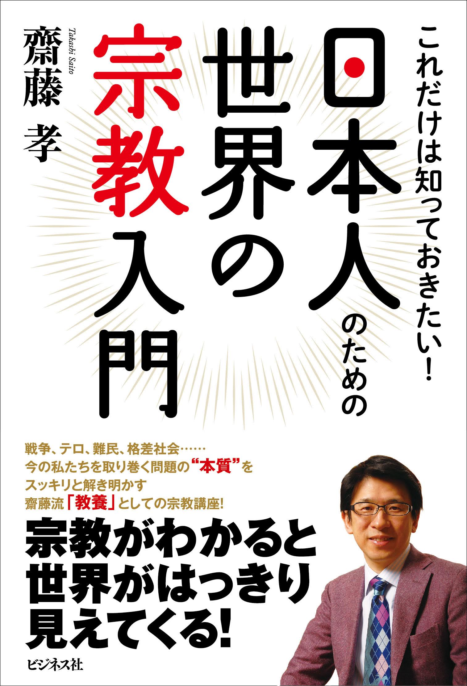 日本人のための世界の宗教入門