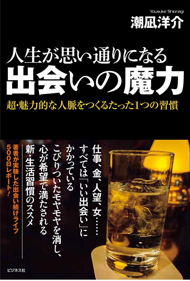 人生が思い通りになる出会いの魔力