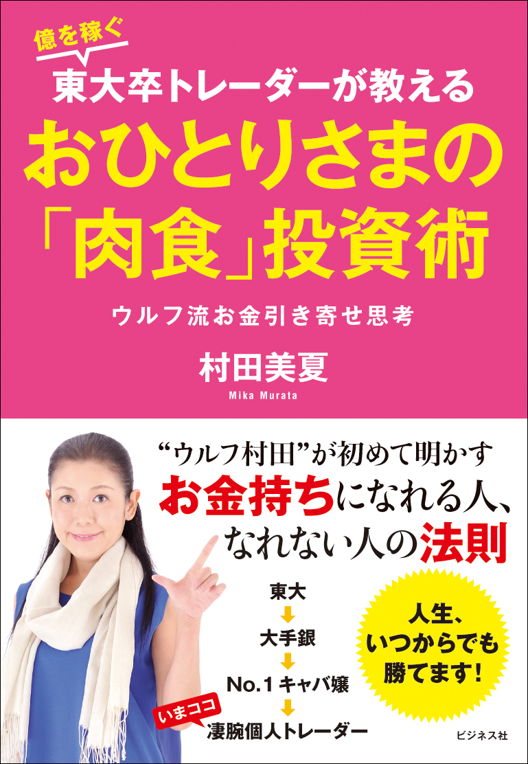 おひとりさまの「肉食」投資術