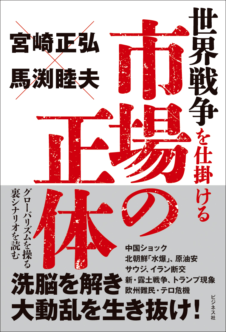 世界戦争を仕掛ける市場の正体