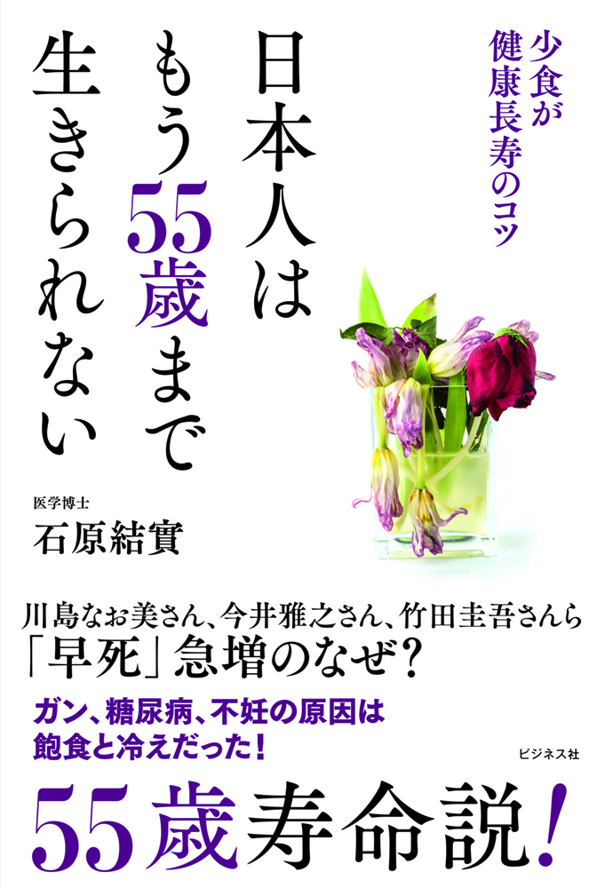 日本人はもう55歳まで生きられない