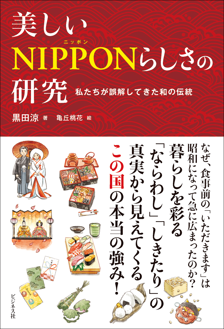 美しいNIPPONらしさの研究