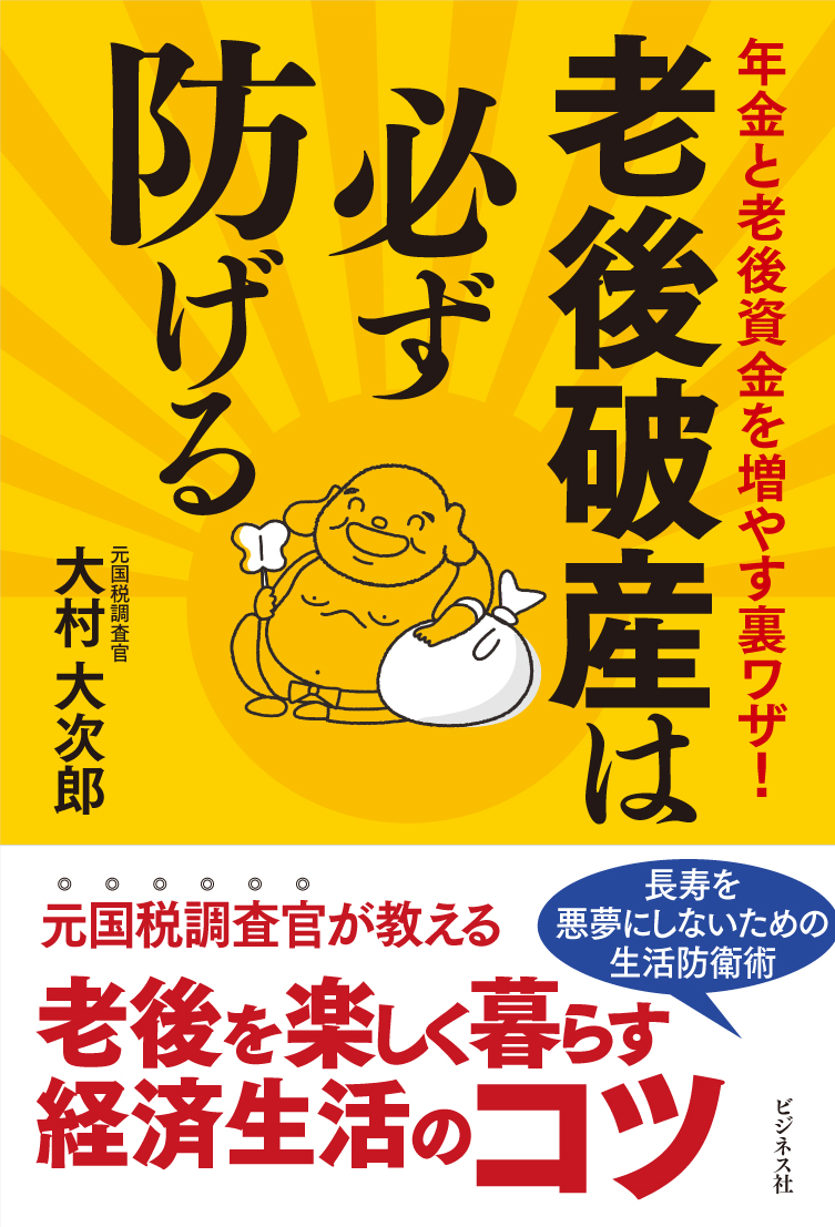 老後破産は必ず防げる