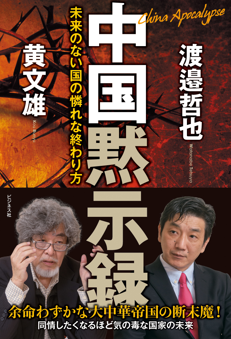 中国黙示録