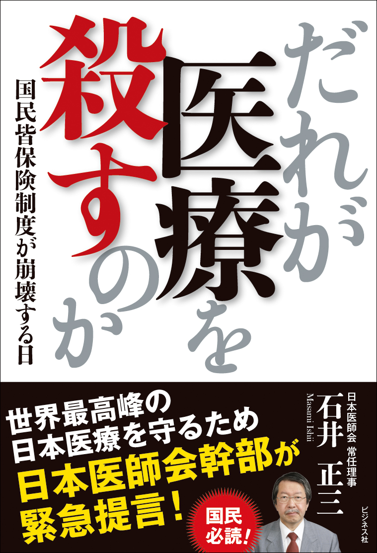 だれが医療を殺すのか