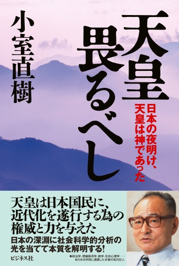 天皇畏るべし