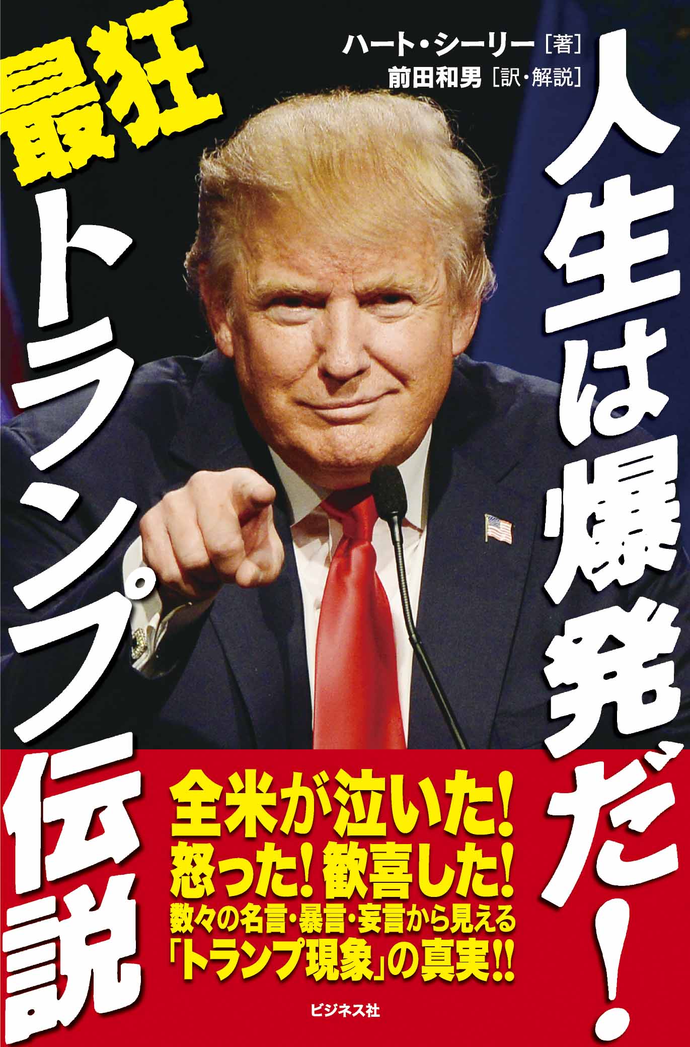 人生は爆発だ！最狂トランプ伝説