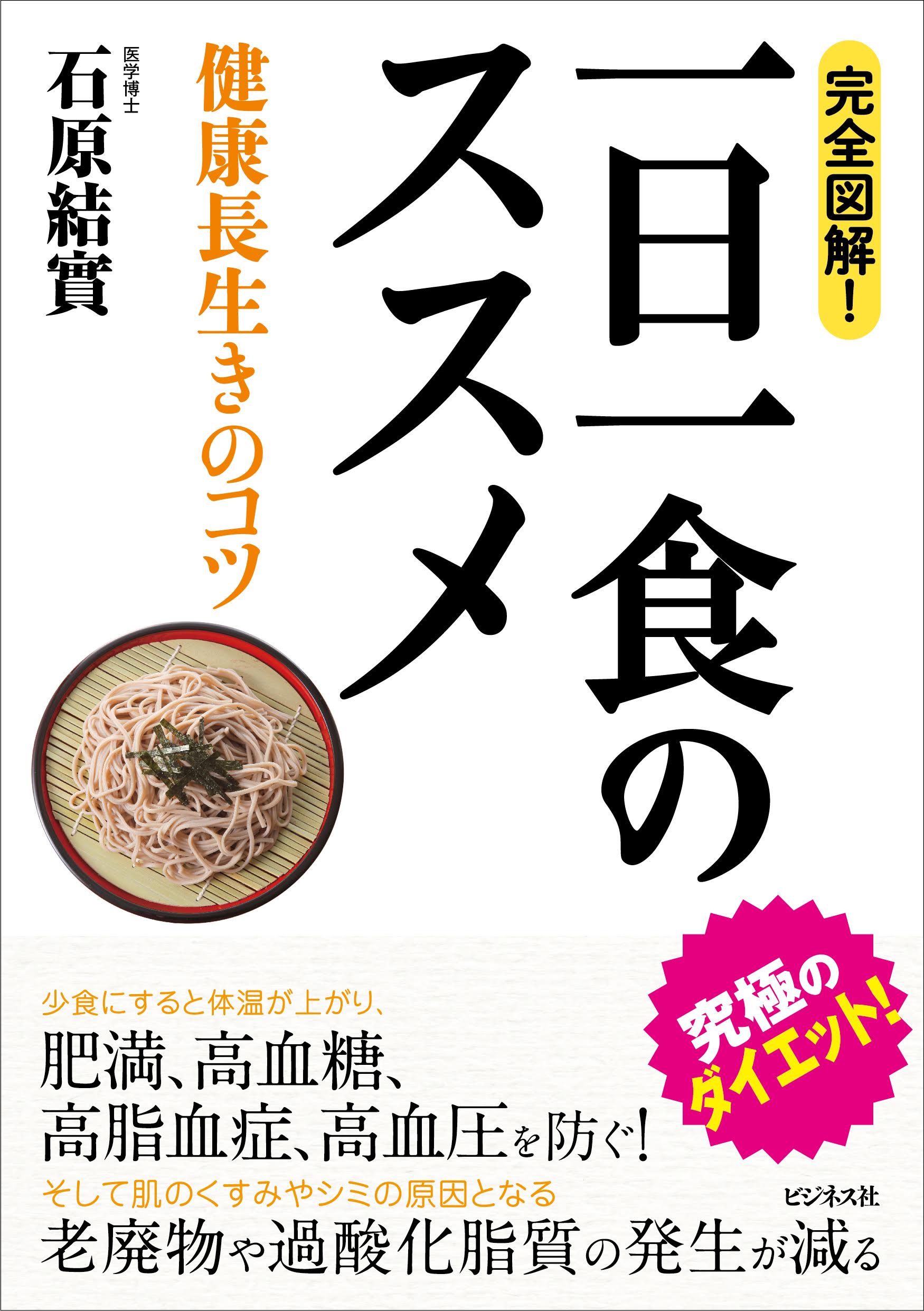 完全図解！一日一食のススメ