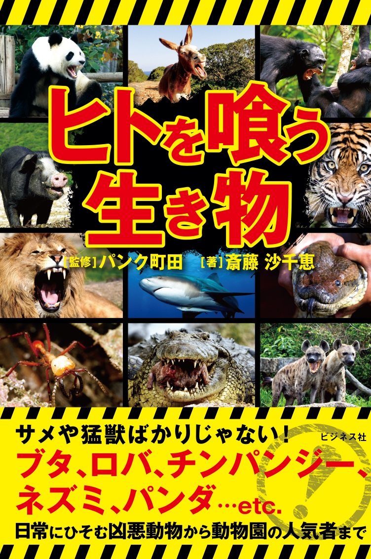 ヒトを喰う生き物