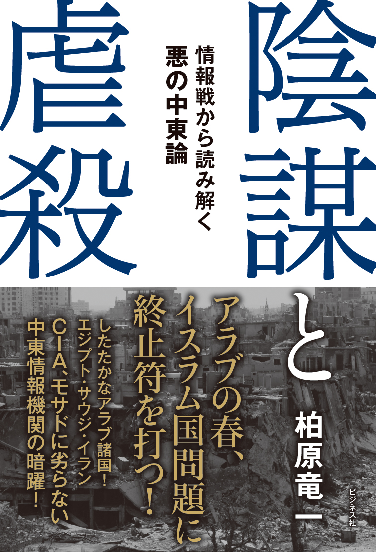 陰謀と虐殺