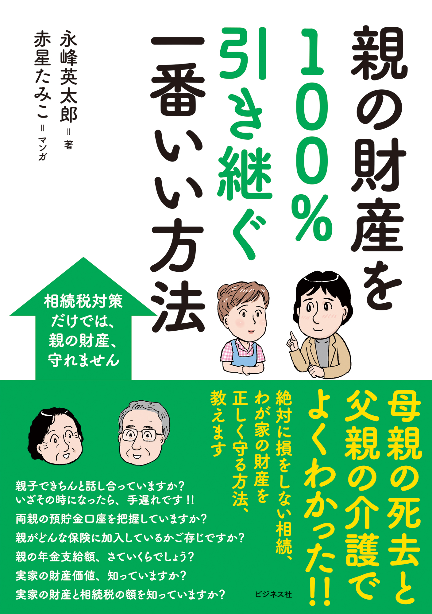 親の財産を100%引き継ぐ一番いい方法