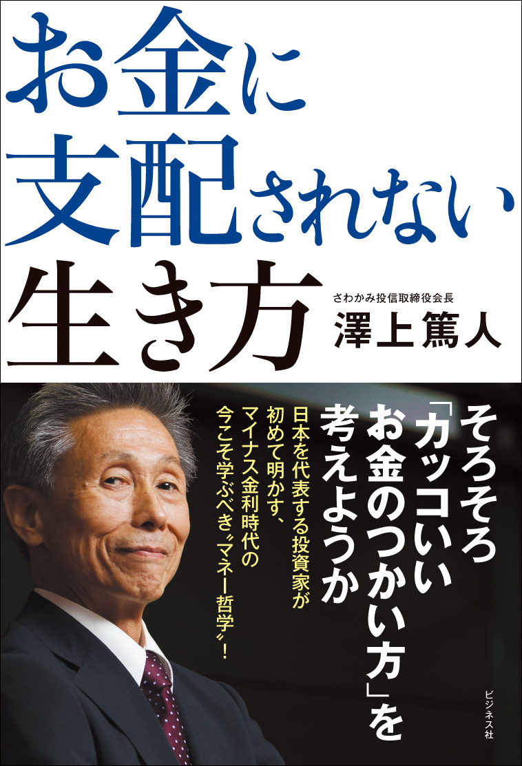 お金に支配されない生き方