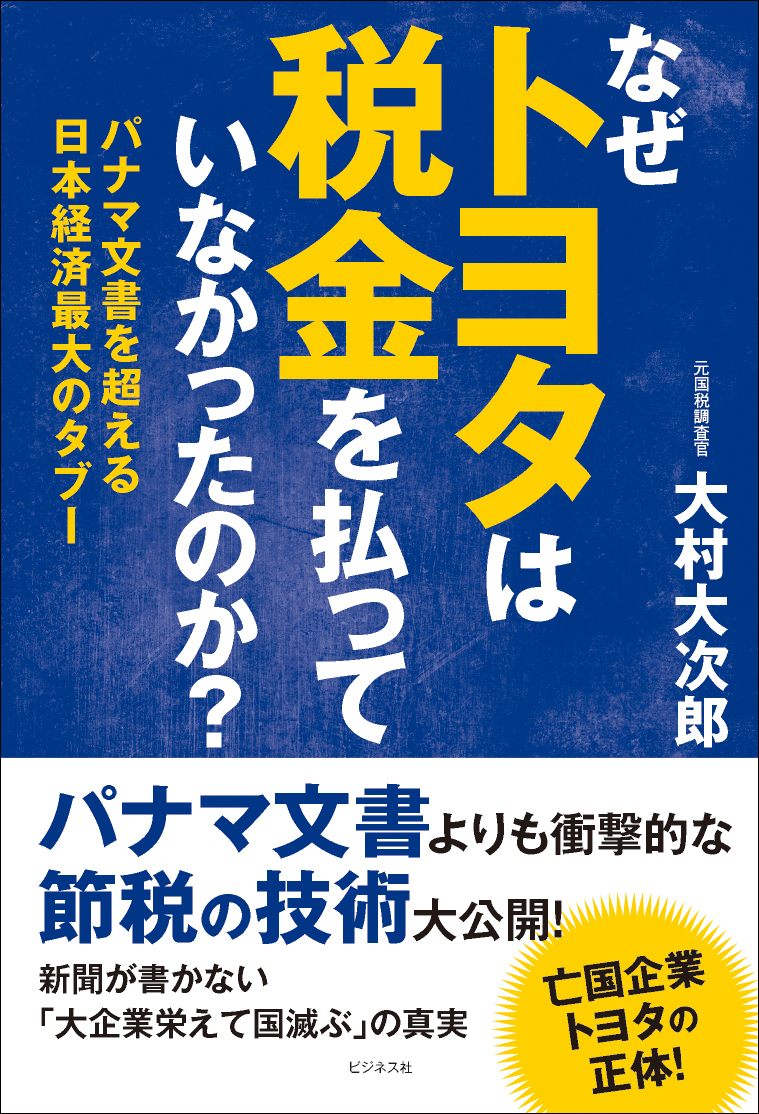 なぜトヨタは税金を払っていなかったのか？