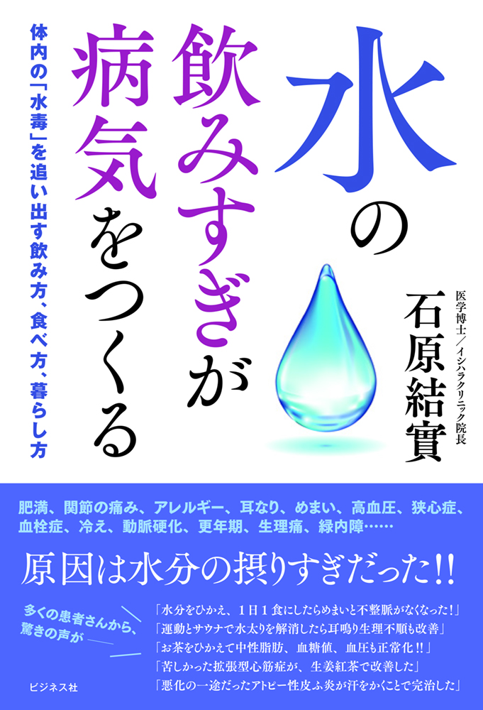 水の飲みすぎが病気をつくる