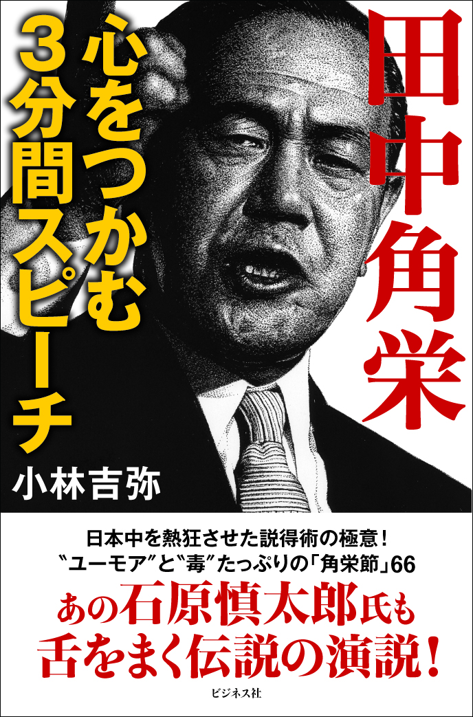 田中角栄 心をつかむ3分間スピーチ