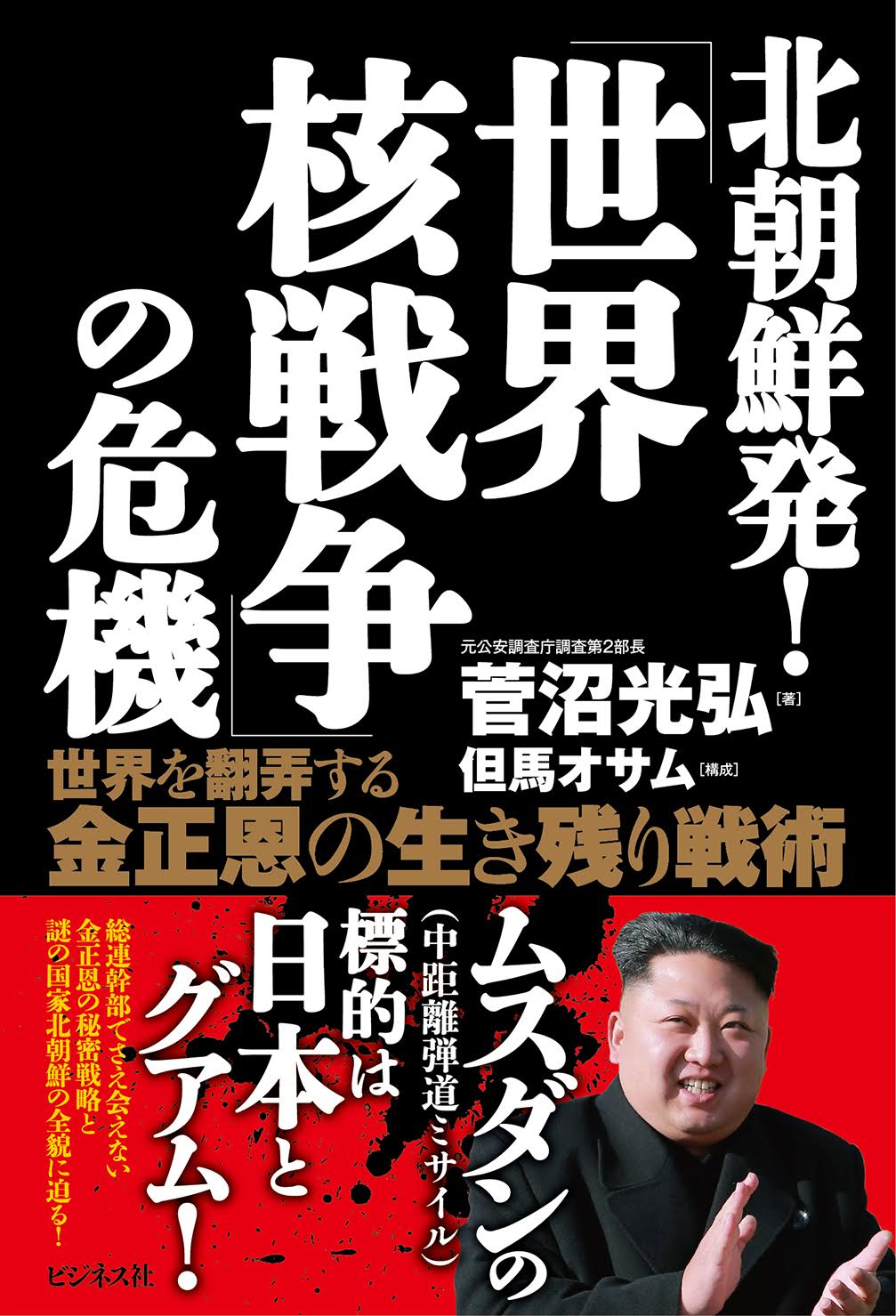 北朝鮮発！世界核戦争の危機