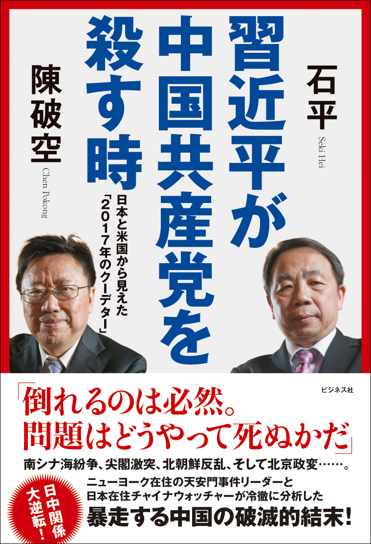 習近平が中国共産党を殺す時