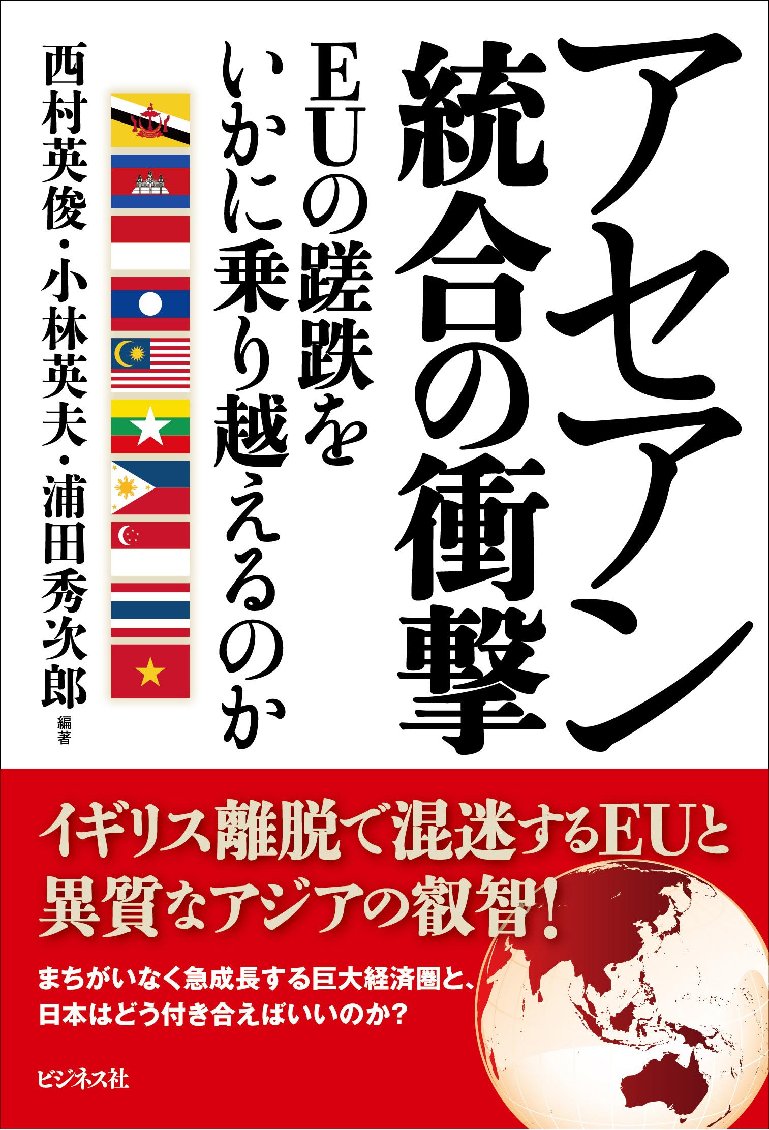 アセアン統合の衝撃