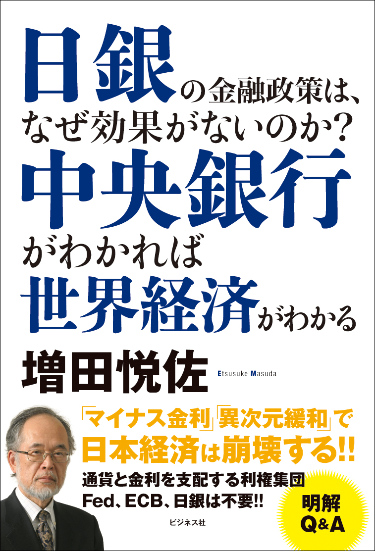 中央銀行がわかれば世界経済がわかる