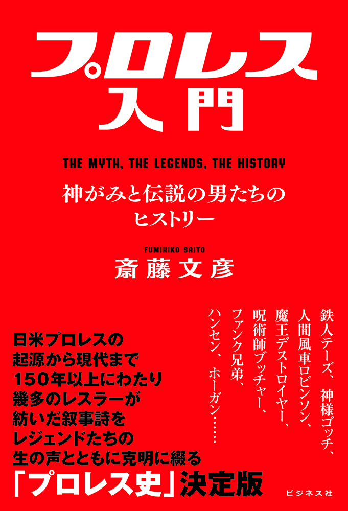 プロレス入門