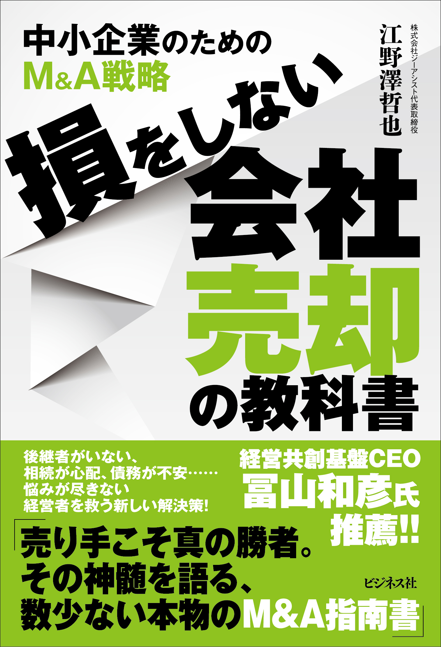 損をしない会社売却の教科書